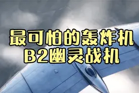 一架造价24亿美金，B2幽灵战机到底有多可怕？看得我直冒冷汗！视频封面