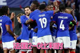 姆巴佩替补！慢镜还原法国2-0比利时炸裂时刻：穆阿尼&登贝莱破门视频封面