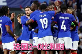 姆巴佩替补！慢镜还原法国2-0比利时炸裂时刻：穆阿尼&登贝莱破门视频封面