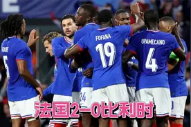 姆巴佩替补！慢镜还原法国2-0比利时炸裂时刻：穆阿尼&登贝莱破门视频封面