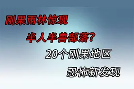 刚果雨林惊现半人半兽部落？20个刚果地区的恐怖新发现!视频封面