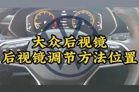大众后视镜调节方法，后视镜同步调节关闭方法，后视镜调节位置视频封面
