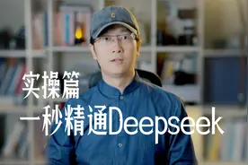 用好Deepseek ，只需要一招视频封面