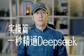 用好Deepseek ，只需要一招视频封面