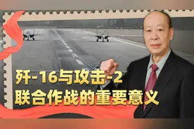 攻击-2侦察，歼-16负责开火，中国空军对地打击作战模式超越美国视频封面
