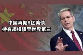 2025年来首次减持，中国持有美债规模降至世界第三，防范最坏情况视频封面