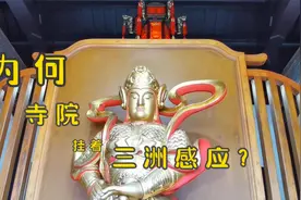 为何寺院挂着三洲感应的匾额视频封面