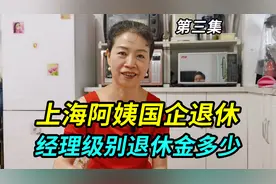 上海阿姨国企退休，经理级别，工龄27年退休工资多少视频封面