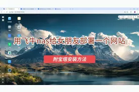 用飞牛nas给女朋友部署一个网站——附宝塔安装方法  #fnos