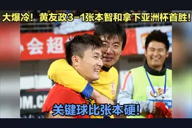 大爆冷！黄友政3-1张本智和拿下亚洲杯首胜！关键球比张本硬！视频封面