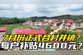7月份正式合村并镇？统一收回土地，每户补贴4600元？视频封面