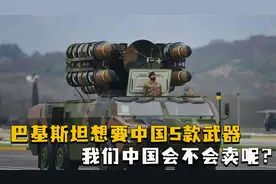 巴基斯坦想要中国5款武器，一旦得到再不怕印度，我国会出售吗视频封面