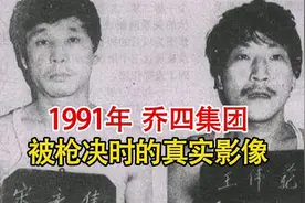 1991年，实录乔四集团14人上刑场影像，死前淡定抽完最后一支烟视频封面