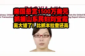 离大谱！美国悬赏1500万美元抓捕山东民妇刘宝霞，比抓本拉登还高视频封面