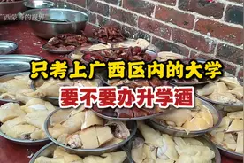 只考上广西区内的大学，要不要办升学酒？