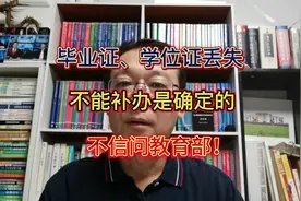 毕业证、学位证丢失不能补办是确定的！不信问教育部！视频封面