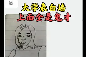 笑死！大学表白墙，除了表白啥都有视频封面