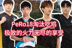 PeRo18淘汰吃鸡，无尽的火力极致的享受，XDD笑嘻了崔神开始装X！视频封面
