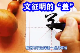 “盖”的这种行书写法，你见过吗？