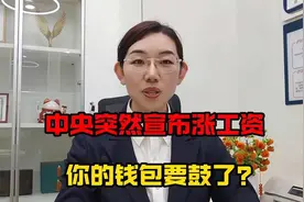 中央突然宣布涨工资，你的钱包要鼓了视频封面