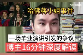 哈佛蒋小姐事件：一场毕业演讲引发的大争议！博主16分钟深度解读
