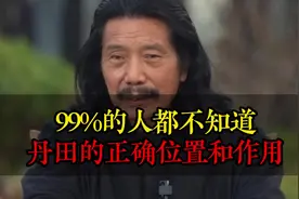 99%的人都不知道丹田的正确位置和作用视频封面