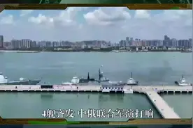 4舰齐发！中俄联合军演打响，俄防长电话打到美国，乌反攻梦碎了视频封面
