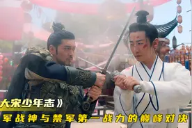 禁军第一战力与边军战神的巅峰对决，结局却让人大跌眼镜视频封面