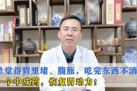 总觉得胃里堵、腹胀，吃完东西不消化，一个中成药，恢复胃动力！视频封面