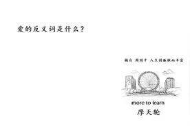 爱的反义词是什么