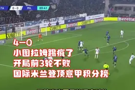 4-0！小图拉姆踢疯了！开局前3轮不败，国际米兰登顶意甲积分榜视频封面