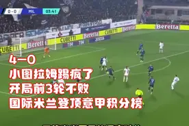 4-0！小图拉姆踢疯了！开局前3轮不败，国际米兰登顶意甲积分榜视频封面