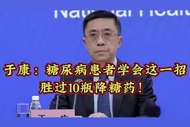 于康：糖尿病患者学会这一招，胜过10瓶降糖药！视频封面