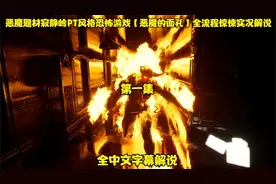 恶魔题材寂静岭PT风格恐怖游戏【恶魔的面孔】全流程惊悚实况解说