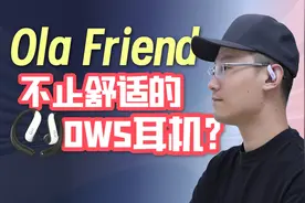 不止舒适的OWS耳机？Ola Friend体验