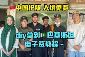 如何免费拿到🇵🇰巴基斯坦电子签？我的"第130国"签证分享～视频封面