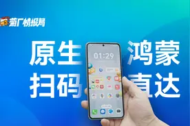 原生鸿蒙，扫码直达超便捷！视频封面