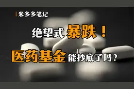 绝望式暴跌！医药基金能抄底了吗？视频封面