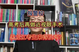 报警校，高考后再做近视手术，黑龙江考生来得及吗？