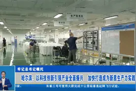 哈尔滨：以科技创新引领产业振兴 加快打造成为新质生产力实践地视频封面