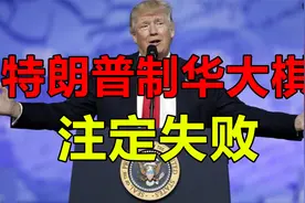 特朗普的“联俄制华”大棋局：野心勃勃，却注定失败？视频封面