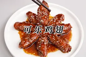 可乐鸡翅的家常做法，肉嫩味鲜还不腻，一嗦就脱骨，根本不够吃