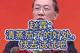 赵霖：清蒸茄子的好处，快去试试吧！视频封面