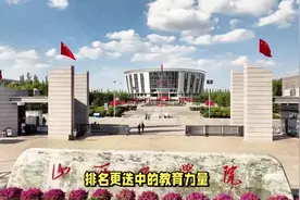 山西高校排名更新：中北第三，山西工院第19，太原学院第25
