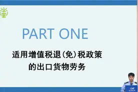 出口退（免）税政策（深圳宝安区税务局）视频封面