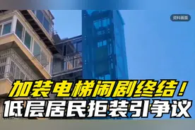 加装电梯闹剧终结！低层居民拒装引争议，是自私还是合理选择？视频封面