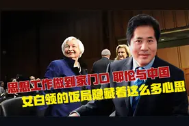 思想工作做到了家门口，耶伦与中国女白领的饭局隐藏着这么多心思视频封面