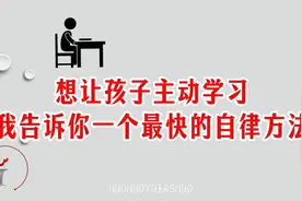 想让孩子主动学习，我告诉你一个超实用的自律方法，孩子变化惊人视频封面