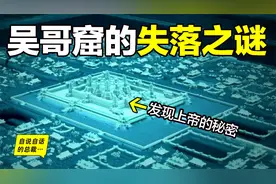 八百年前一个巨石文明在雨林中消失，深挖却意外发现巴别塔的秘密