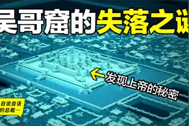 八百年前一个巨石文明在雨林中消失，深挖却意外发现巴别塔的秘密视频封面